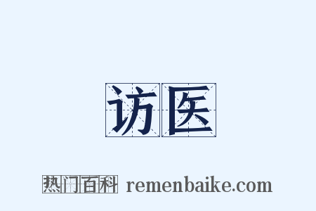 访医是什么意思的图片